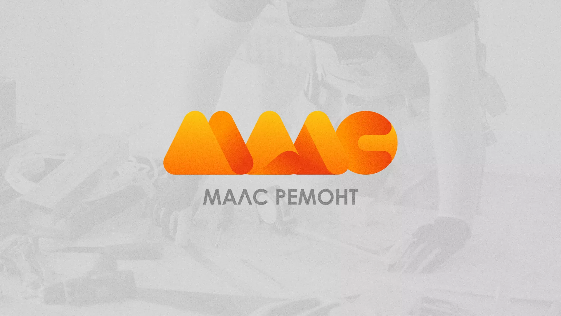 Создание логотипа для компании «МАЛС РЕМОНТ» в Мамоново